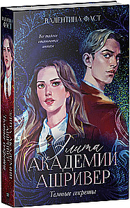 Элита академии Ашривер. Темные секреты
