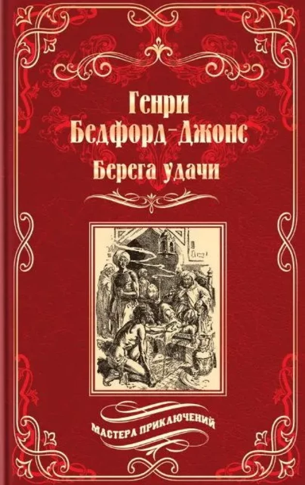 Shores of Fortune. The Wandering Flame