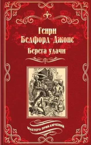 Shores of Fortune. The Wandering Flame