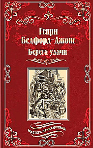 Shores of Fortune. The Wandering Flame