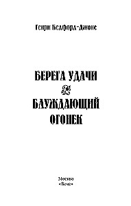 Shores of Fortune. The Wandering Flame