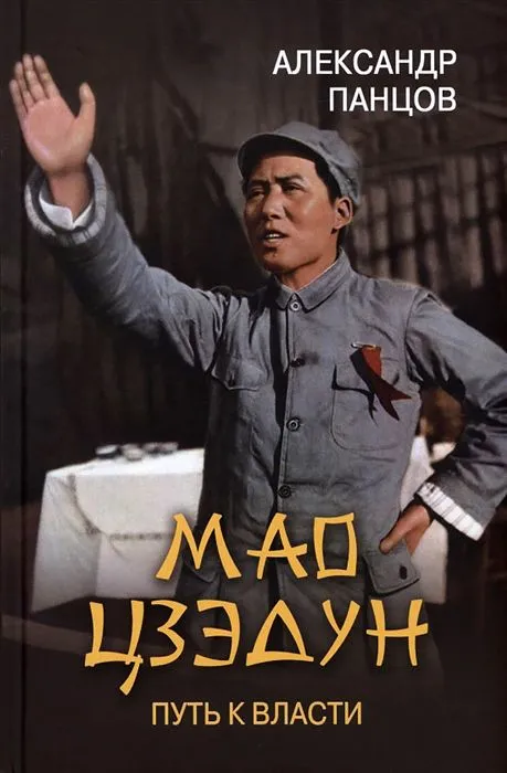 Mao Ce Dung. Kelias į valdžią