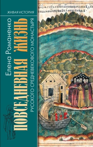 Everyday Life of the Russian Medieval Monastery