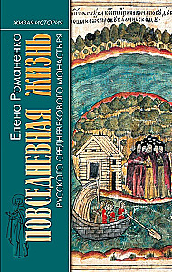 Everyday Life of the Russian Medieval Monastery