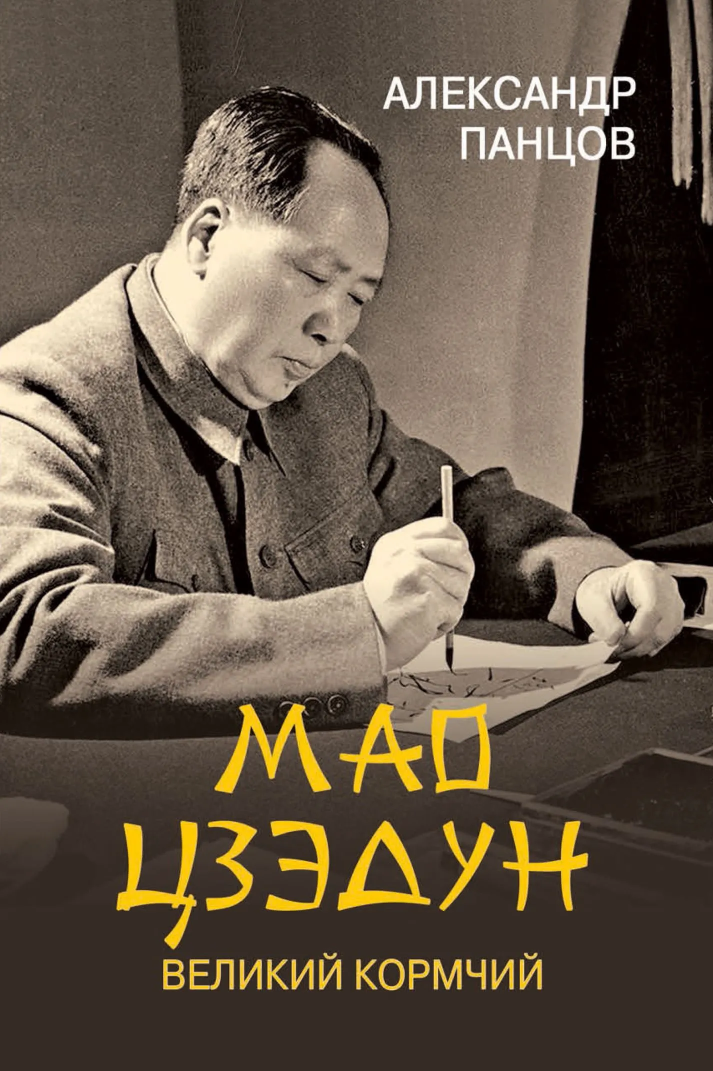 Mao Dzedunas. Didysis laivininkas