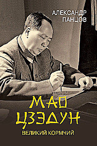 Mao Zedong. The Great Helmsman