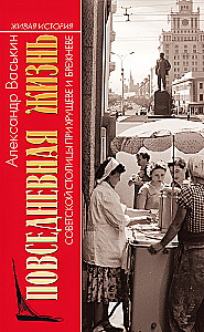 Everyday Life in the Soviet Capital during Khrushchev and Brezhnev