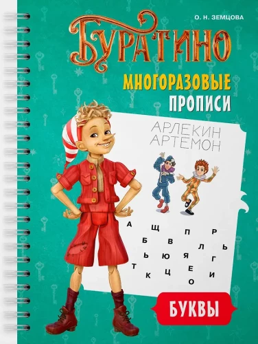 Buratino. Daugkartiniai rašymo lapai. Raidės