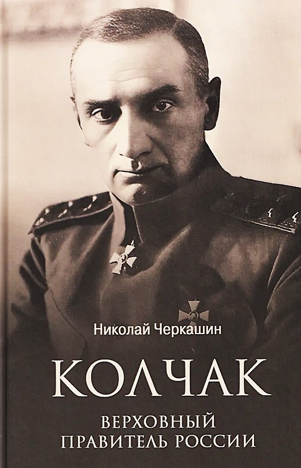 Koltschak. Oberster Herrscher Russlands
