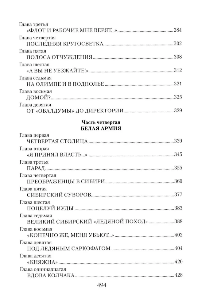 Колчак. Верховный правитель России