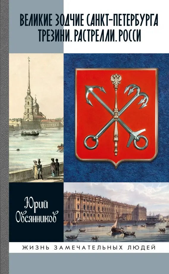 Great Architects of St. Petersburg: Trezzini. Rastrelli. Rossi