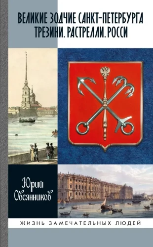 Great Architects of St. Petersburg: Trezzini. Rastrelli. Rossi