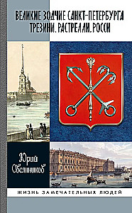 Great Architects of St. Petersburg: Trezzini. Rastrelli. Rossi