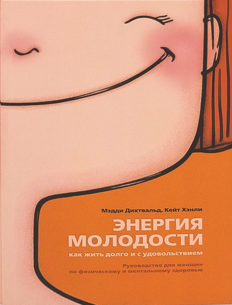 Энергия молодости. Как жить долго и с удовольствием: Руководство для женщин по физическому и менталь