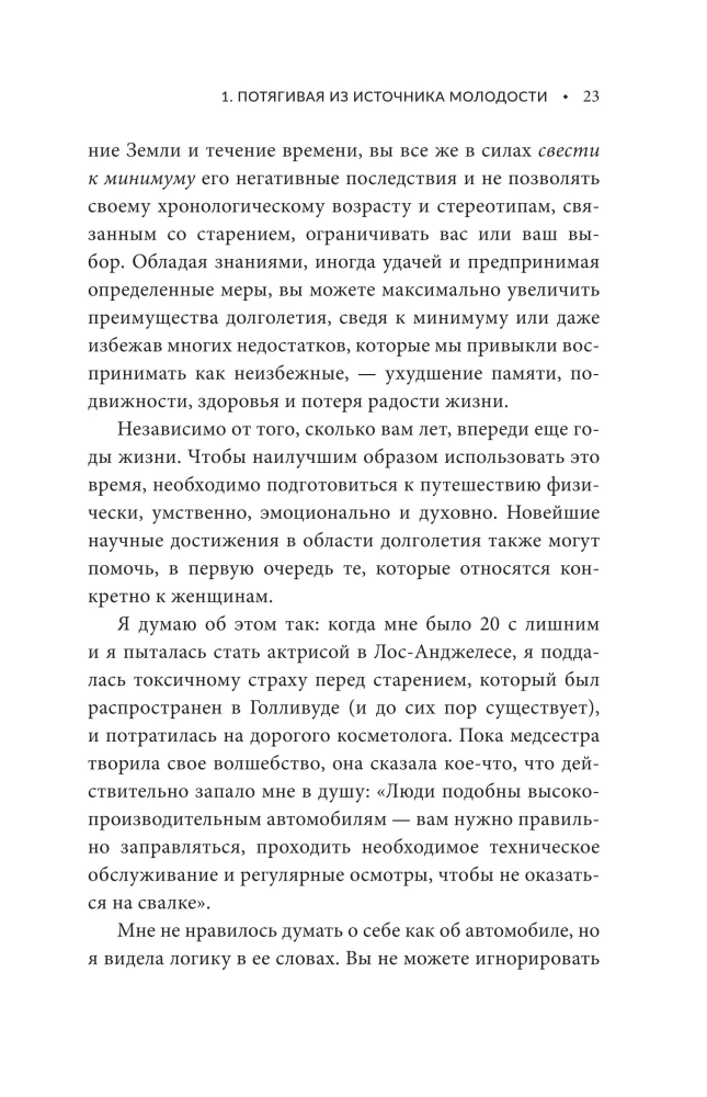 Энергия молодости. Как жить долго и с удовольствием: Руководство для женщин по физическому и менталь