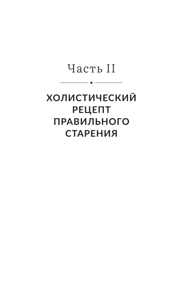 Энергия молодости. Как жить долго и с удовольствием: Руководство для женщин по физическому и менталь