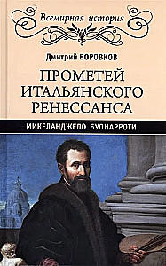 Prometheus of the Italian Renaissance. Michelangelo Buonarroti