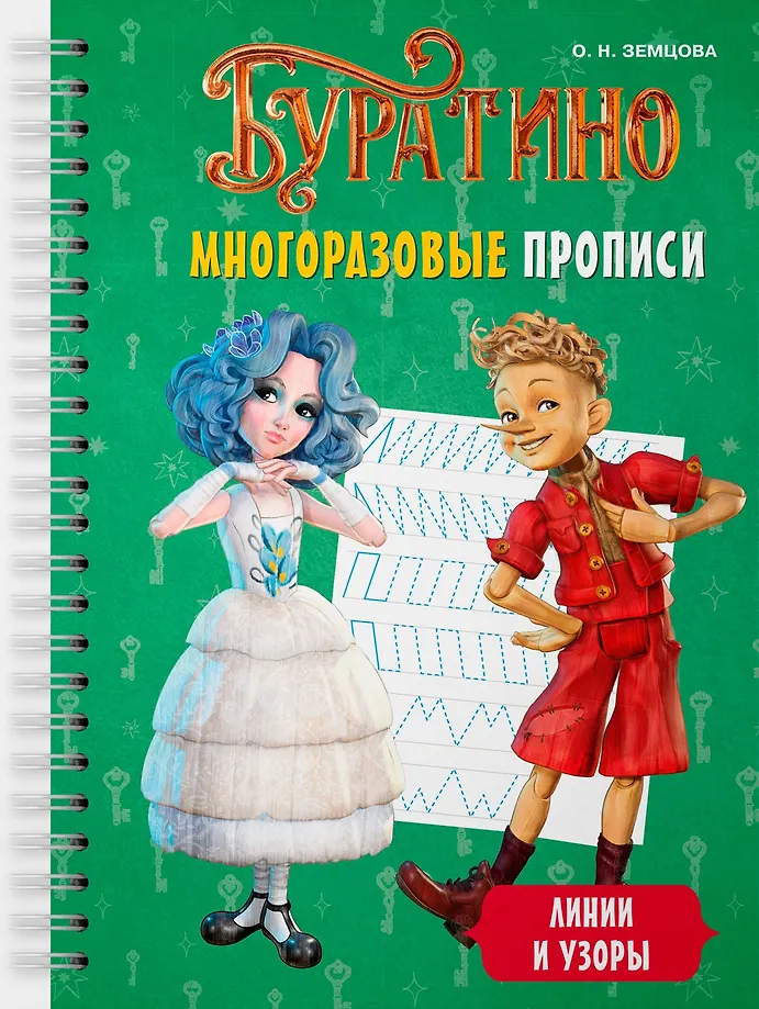 Буратино. Многоразовые прописи. Линии и узоры
