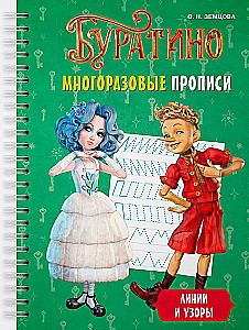 Buratino. Reusable Worksheets. Lines and Patterns