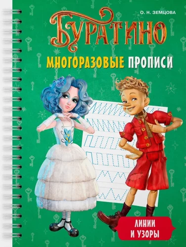 Buratinas. Daugkartiniai rašikliai. Linijos ir raštai