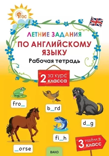 Summer assignments in English for the 2nd grade course. Workbook