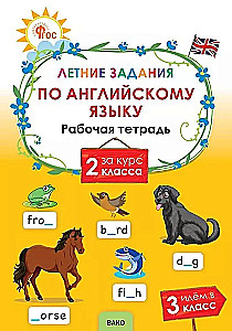 Summer assignments in English for the 2nd grade course. Workbook