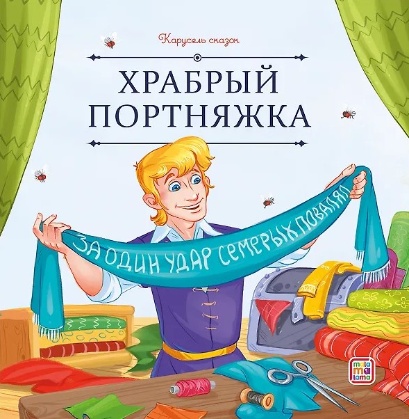 Карусель сказок. Храбрый портняжка