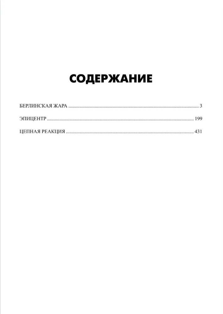 Berliner Hitze. Epizentrum. Kettenreaktion