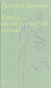 Das Buch über amerikanische Poesie