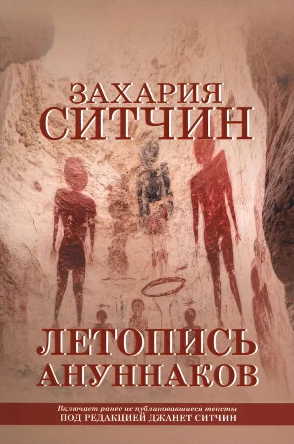Kronika Annunaki