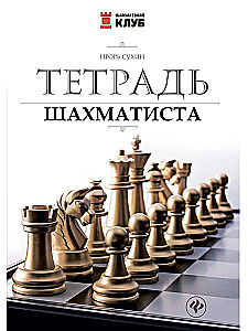 Chess Player's Notebook