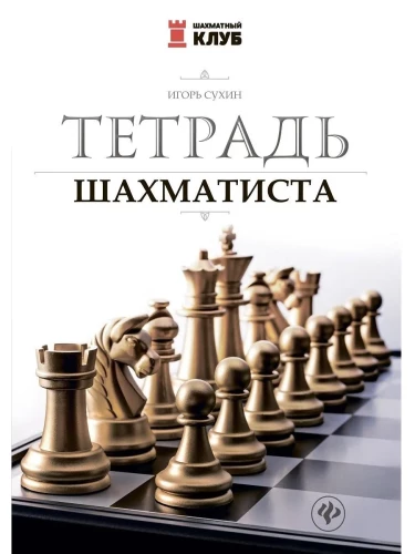 Chess Player's Notebook