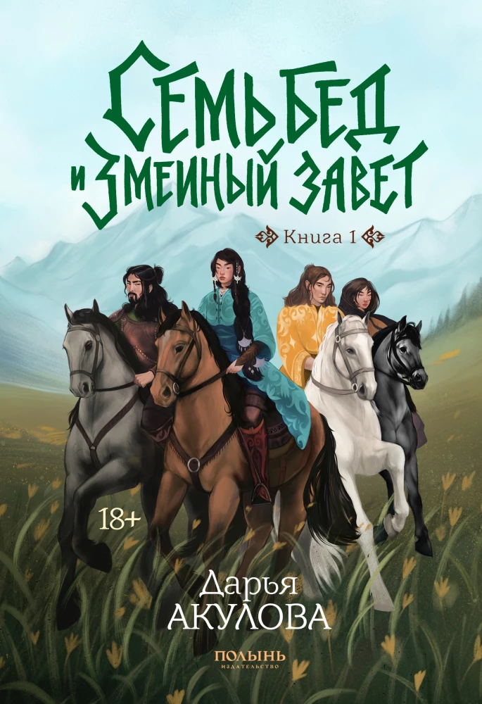 Seven troubles and the snake's covenant. Book 1