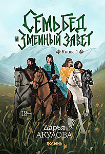 Seven troubles and the snake's covenant. Book 1