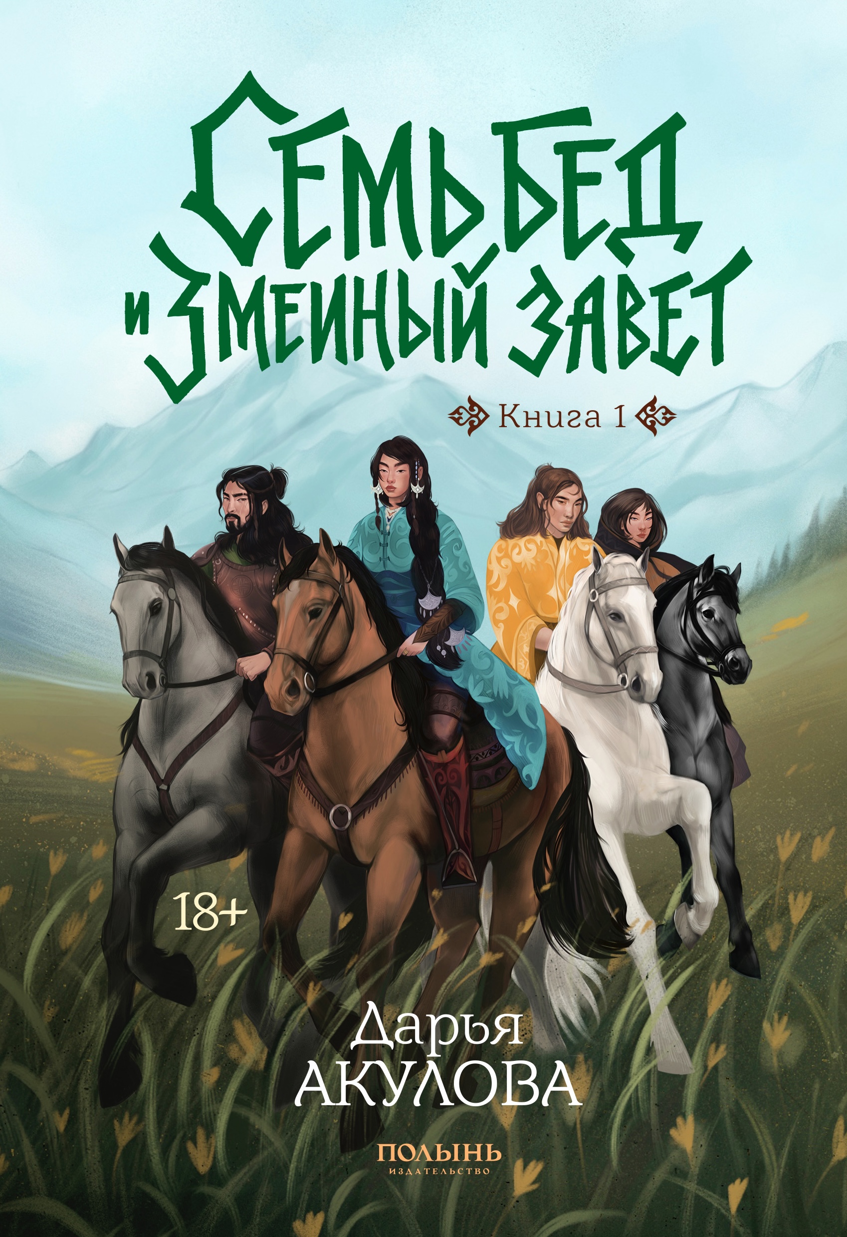 Seven troubles and the snake's covenant. Book 1