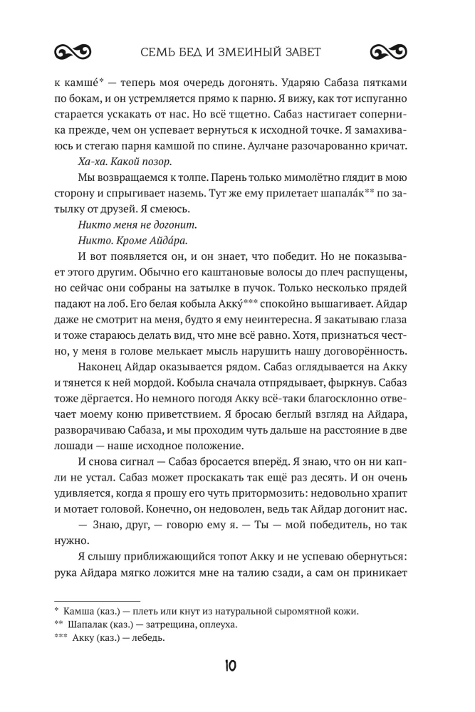 Seven troubles and the snake's covenant. Book 1