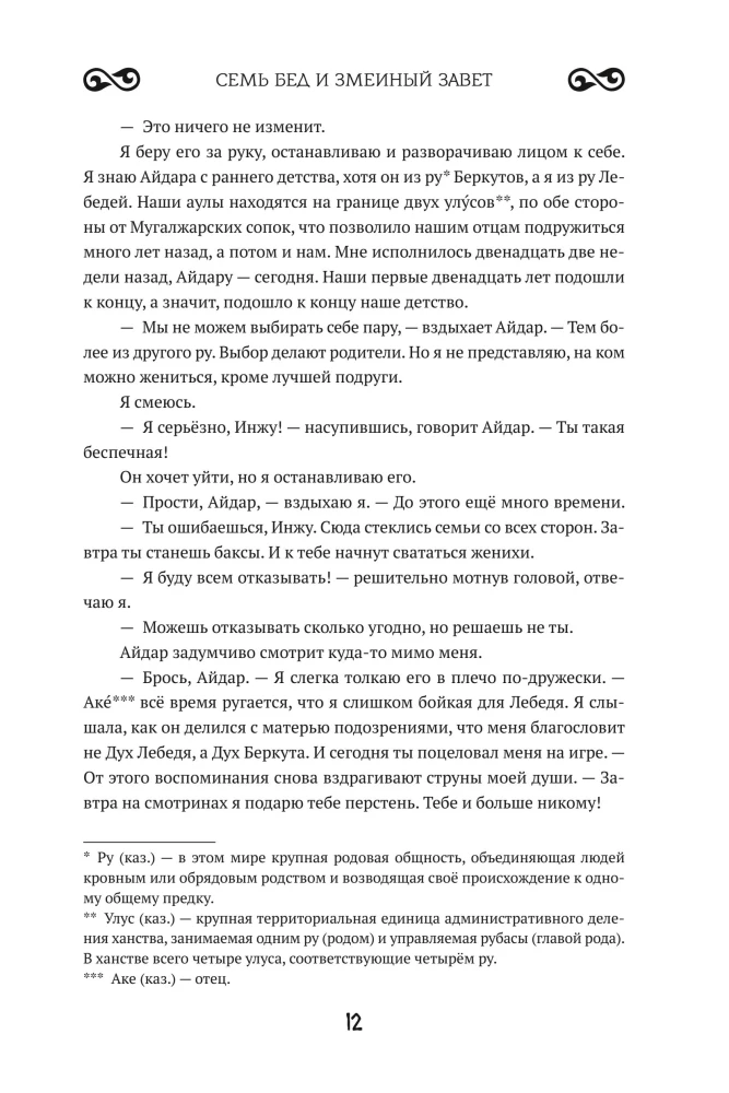 Seven troubles and the snake's covenant. Book 1