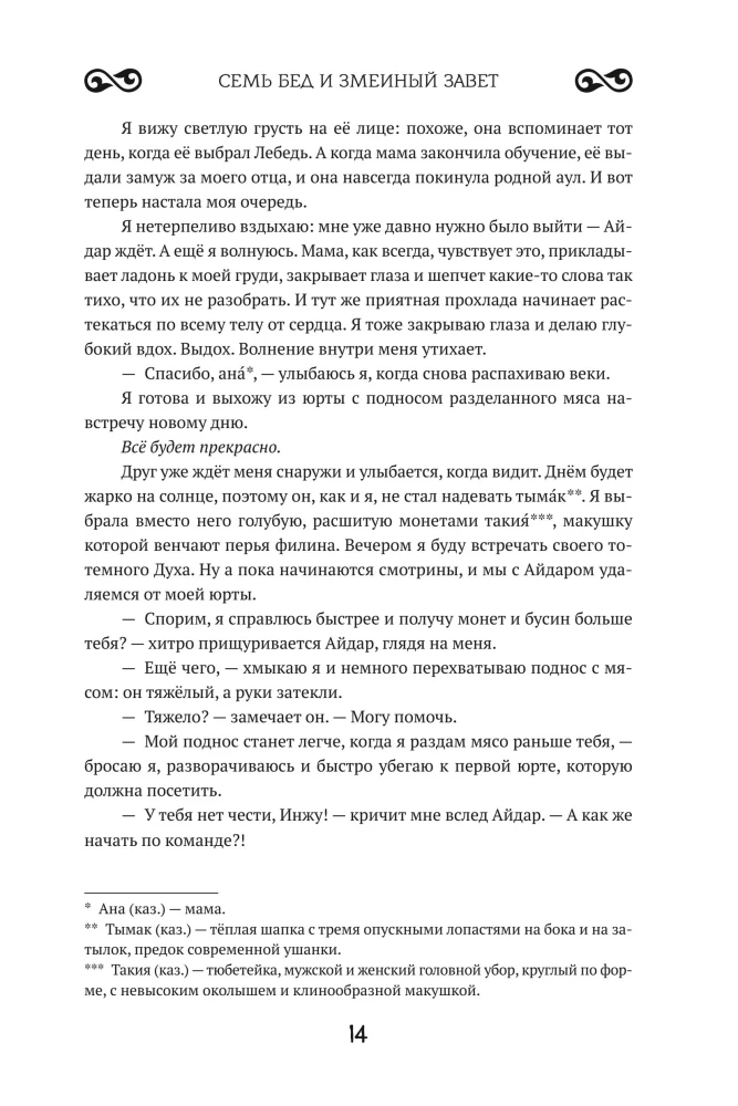 Seven troubles and the snake's covenant. Book 1