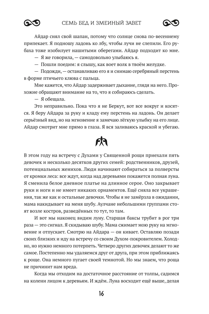 Seven troubles and the snake's covenant. Book 1