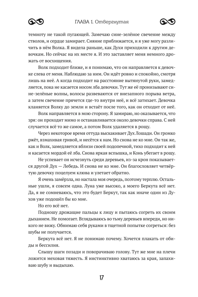 Seven troubles and the snake's covenant. Book 1