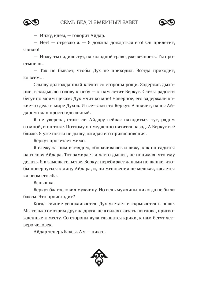 Seven troubles and the snake's covenant. Book 1