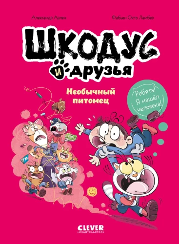 Шкодус и друзья. Необычный питомец