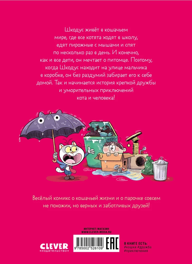 Shkodus and Friends. An Unusual Pet