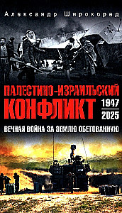 The Palestinian-Israeli Conflict: 1947-2025. The Eternal War for the Promised Land