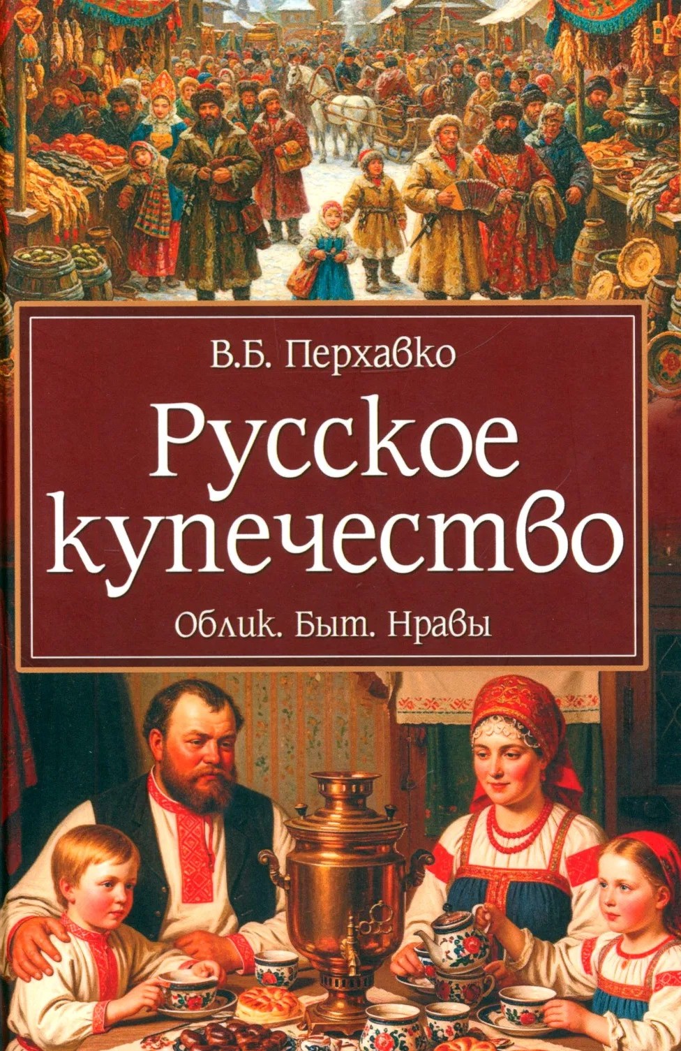 Russian Merchants. Appearance. Everyday Life. Customs