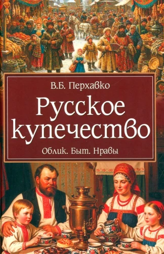 Russian Merchants. Appearance. Everyday Life. Customs