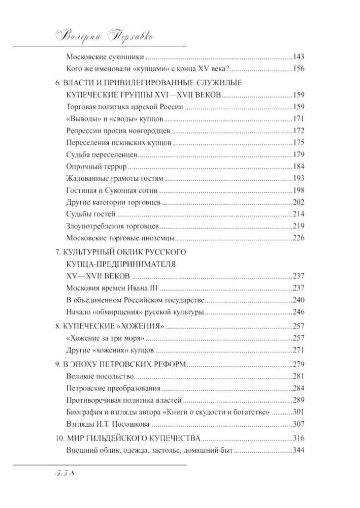 Russian Merchants. Appearance. Everyday Life. Customs