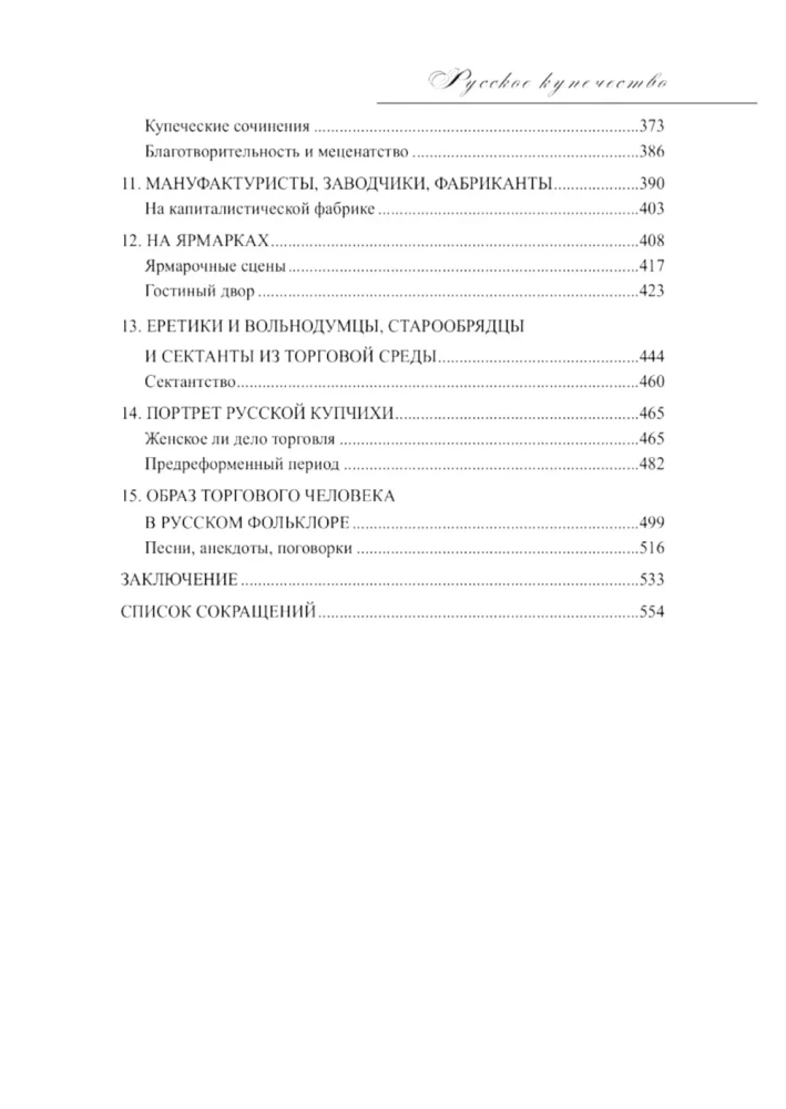 Russian Merchants. Appearance. Everyday Life. Customs