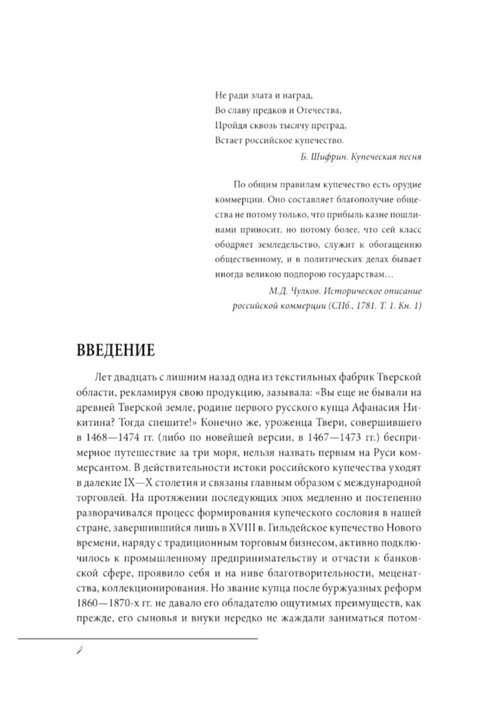 Russian Merchants. Appearance. Everyday Life. Customs