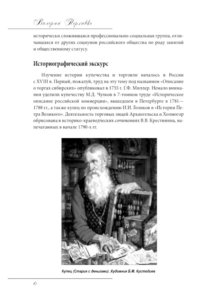 Russian Merchants. Appearance. Everyday Life. Customs
